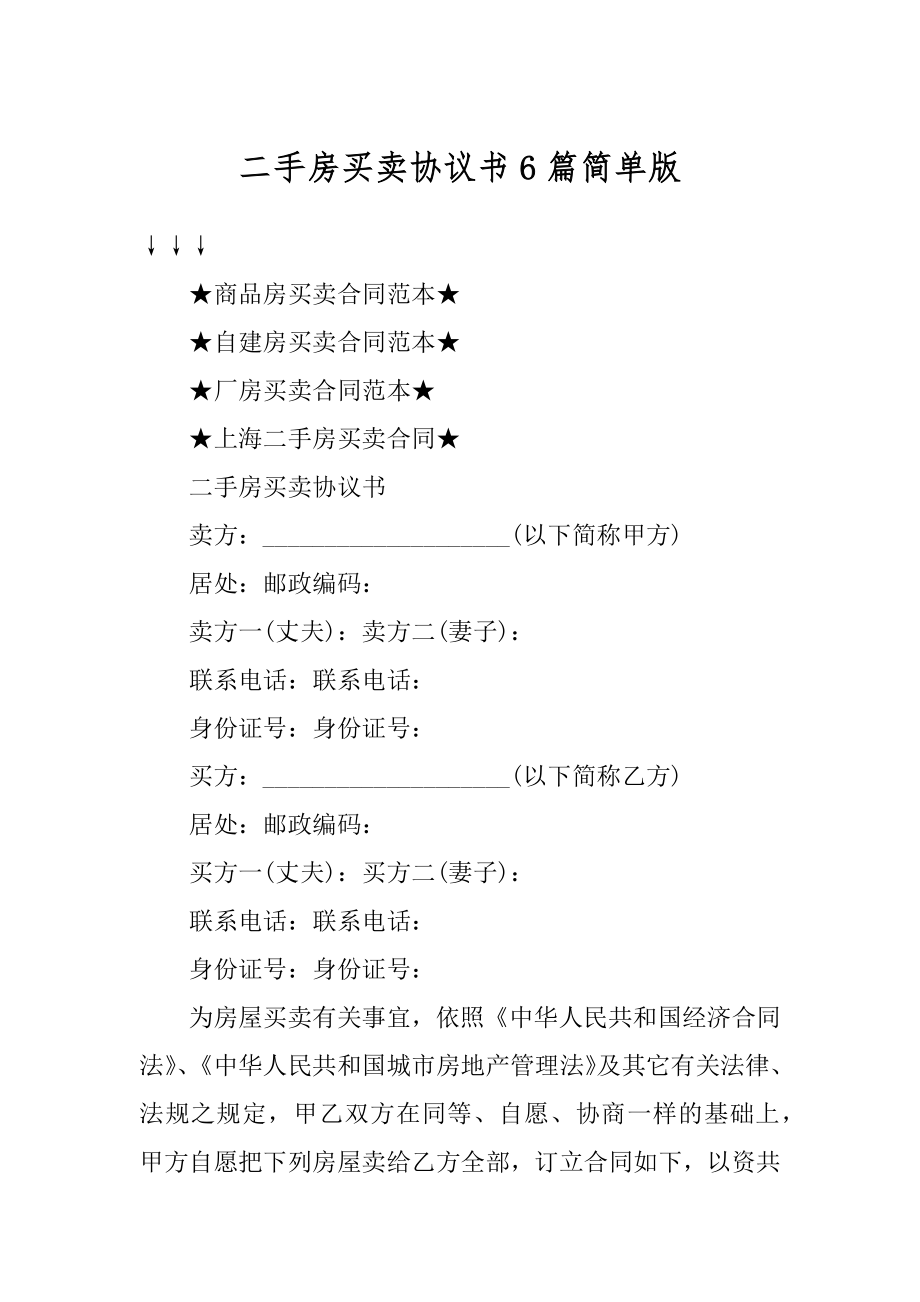 二手房买卖协议书6篇简单版精品.docx_第1页