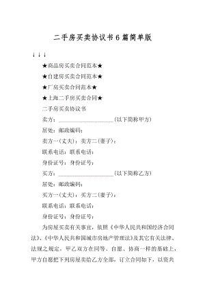 二手房买卖协议书6篇简单版精品.docx