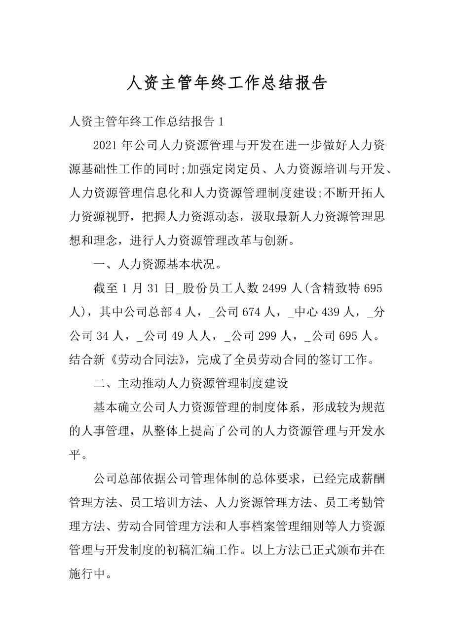 人资主管年终工作总结报告范本.docx_第1页