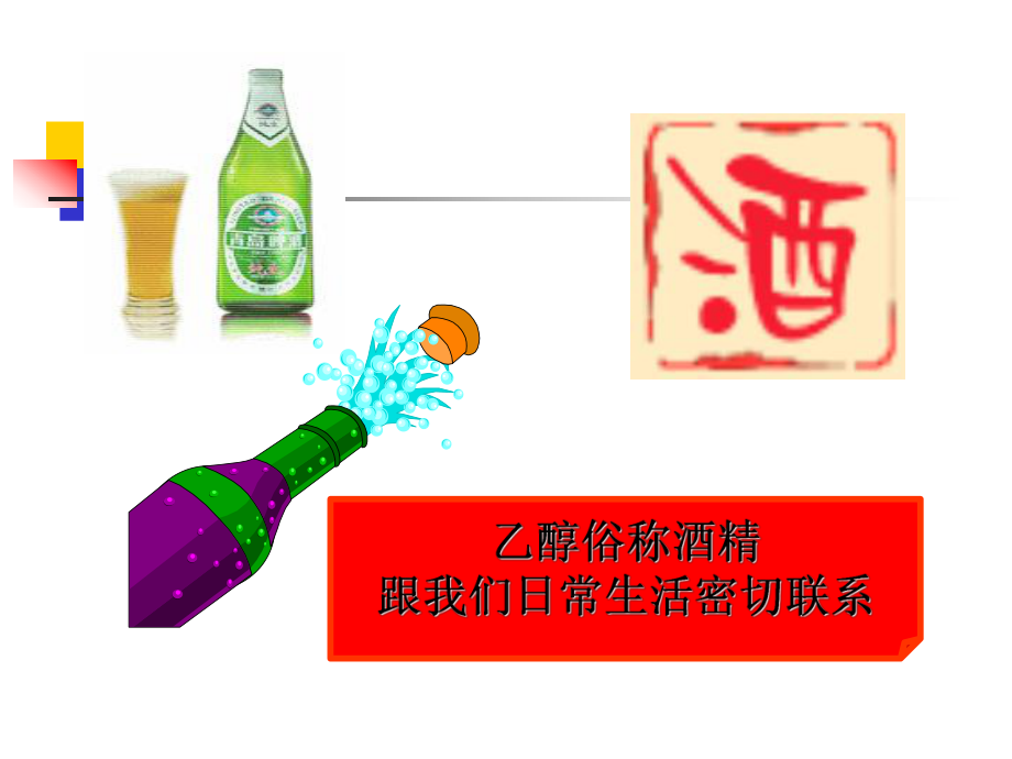 生活中两种常见的有机物-乙醇.ppt_第1页