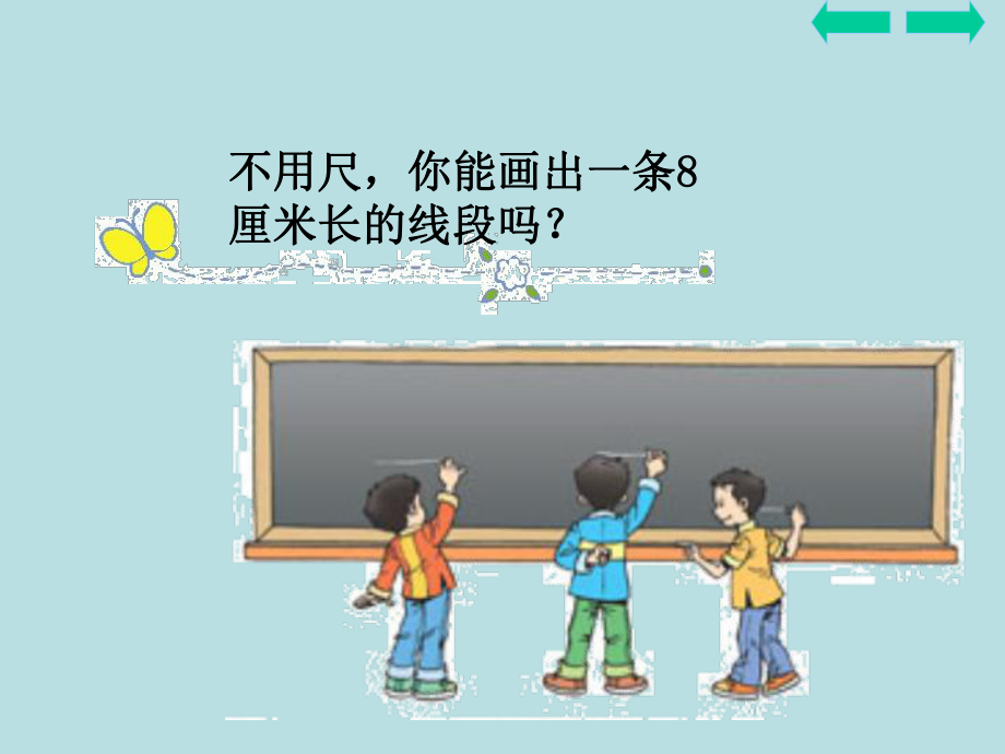 三年级数学上册：估计课件(1).ppt_第2页