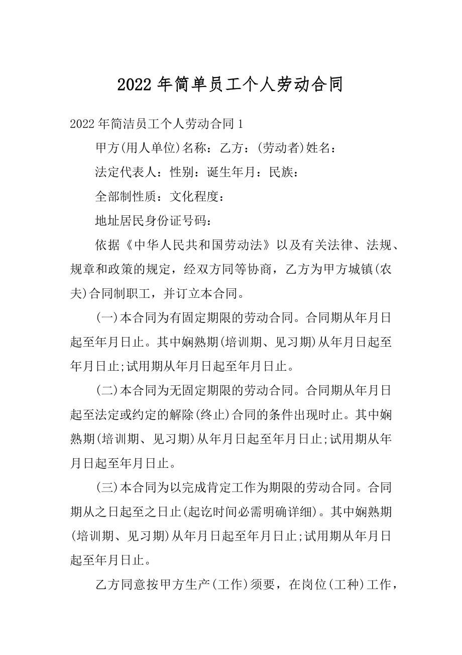 2022年简单员工个人劳动合同汇总.docx_第1页