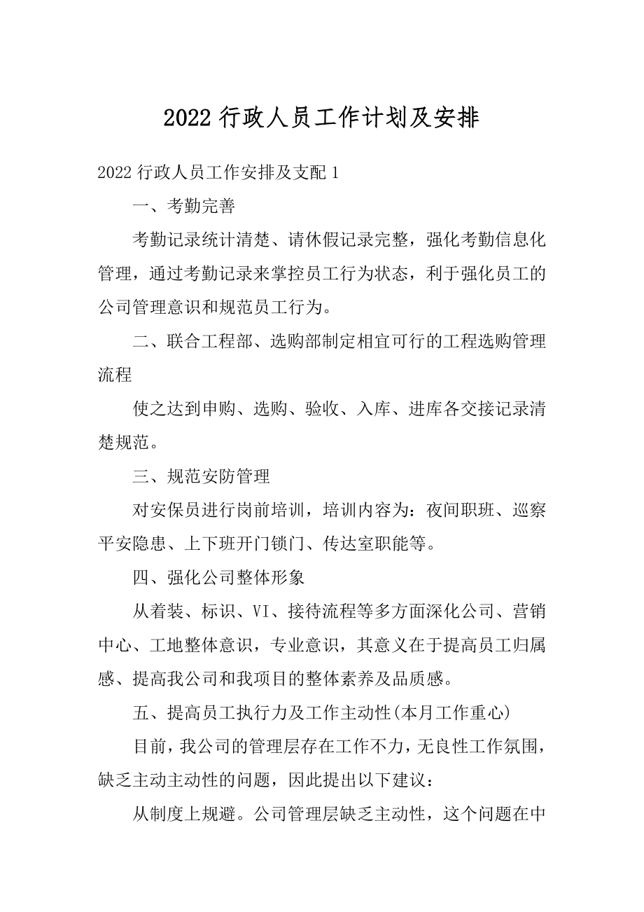 2022行政人员工作计划及安排精编.docx_第1页