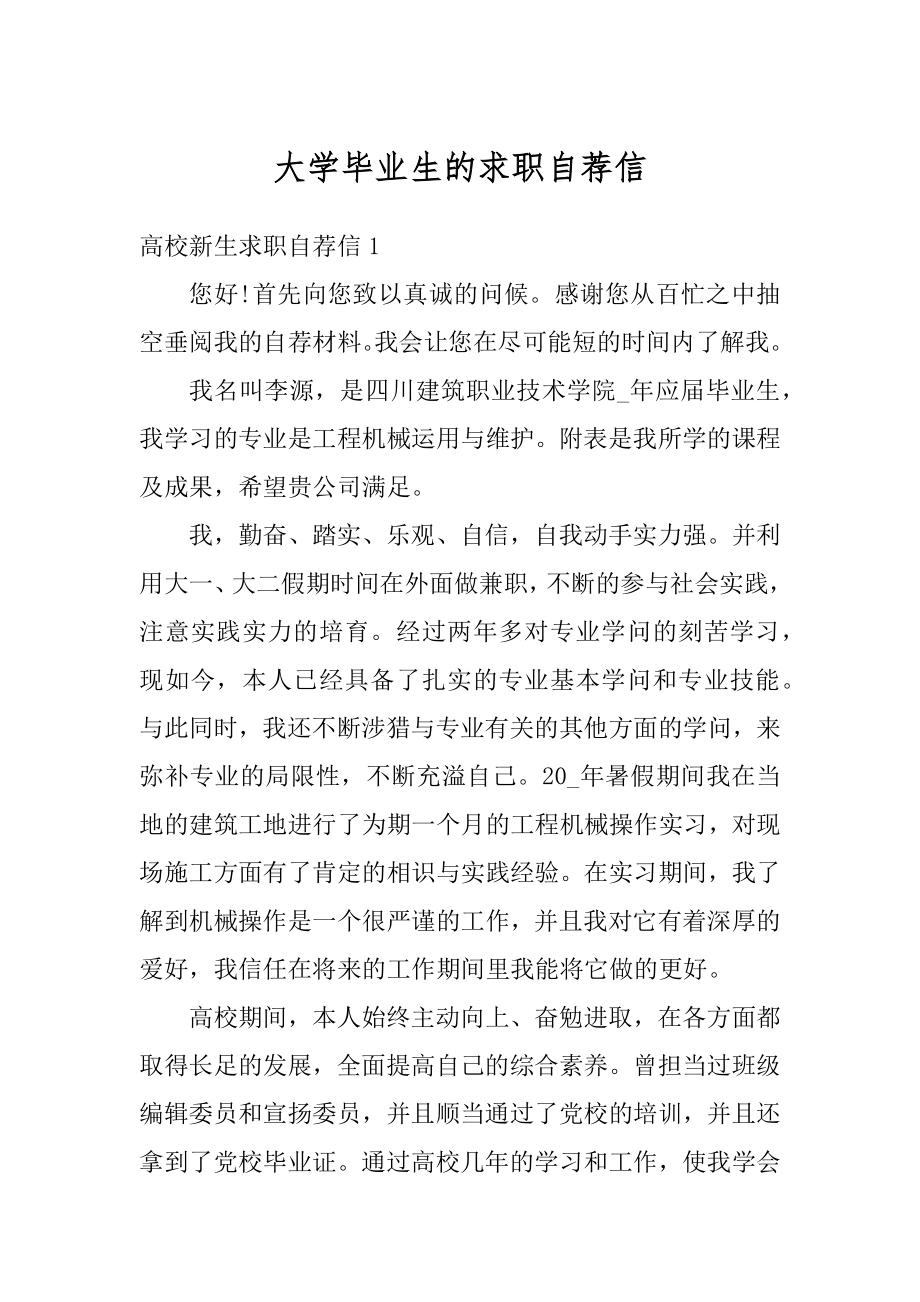 大学毕业生的求职自荐信范文.docx_第1页