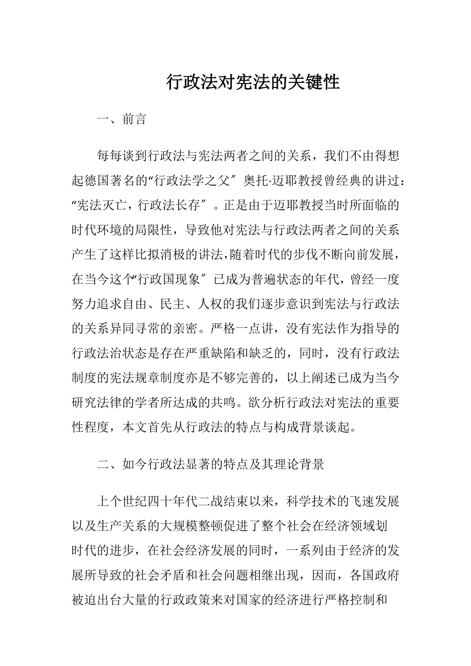 行政法对宪法的关键性-精品文档.docx_第1页