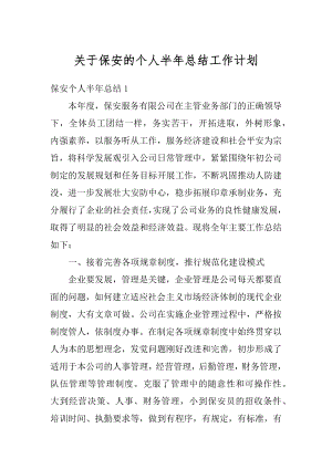 关于保安的个人半年总结工作计划汇总.docx