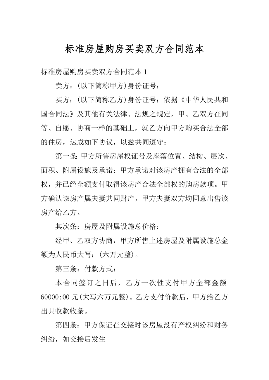 标准房屋购房买卖双方合同范本.docx_第1页