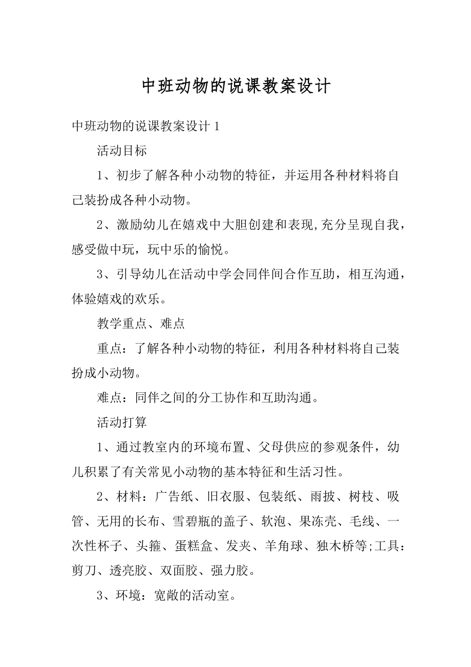 中班动物的说课教案设计汇总.docx_第1页