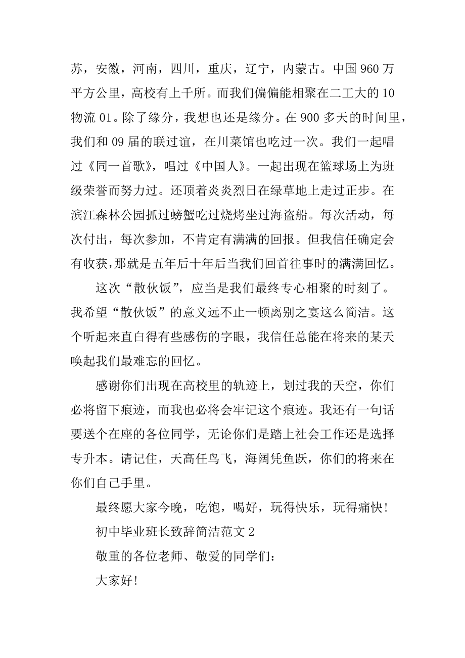 初中毕业班长致辞简单范文精编.docx_第2页