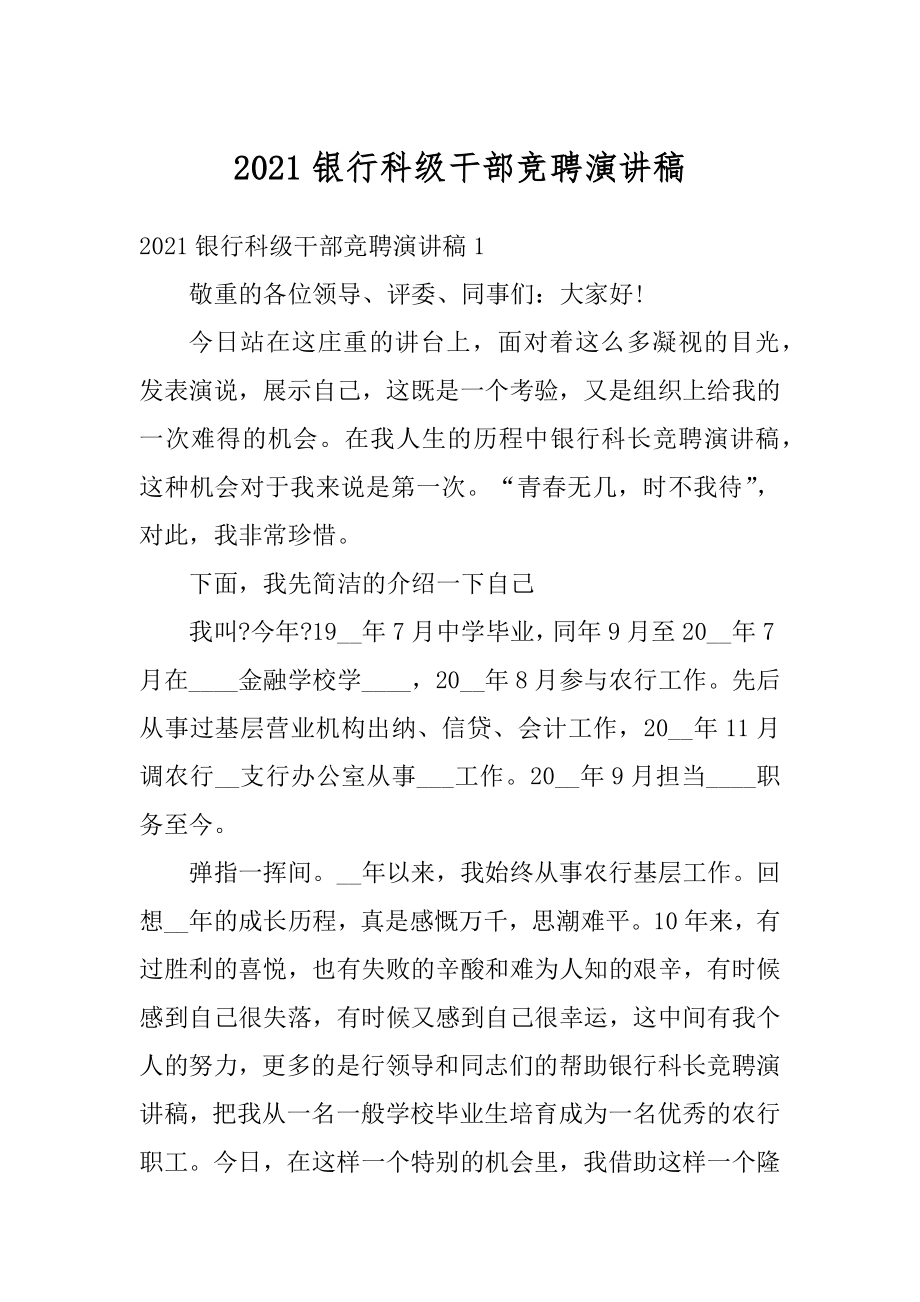 2021银行科级干部竞聘演讲稿优质.docx_第1页