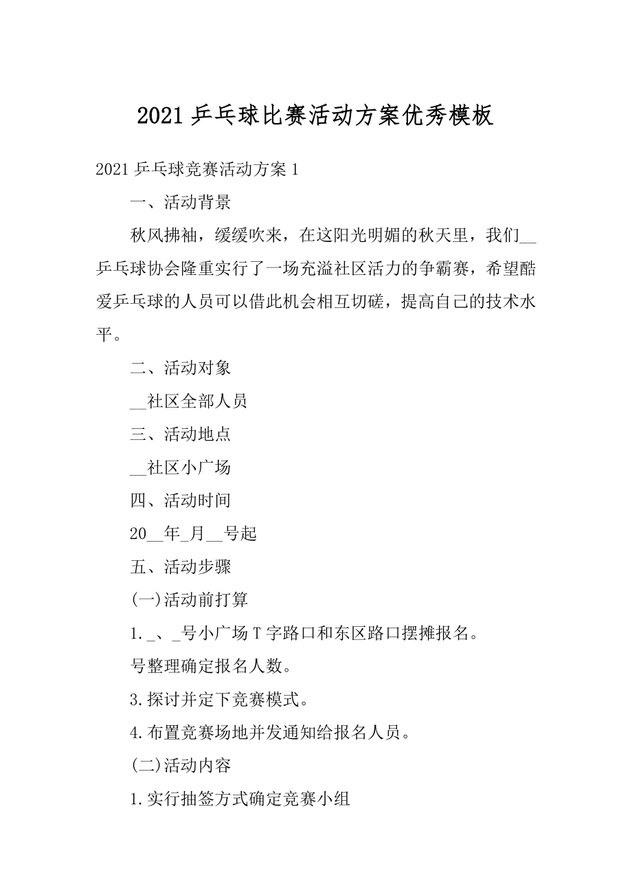 2021乒乓球比赛活动方案优秀模板例文.docx_第1页