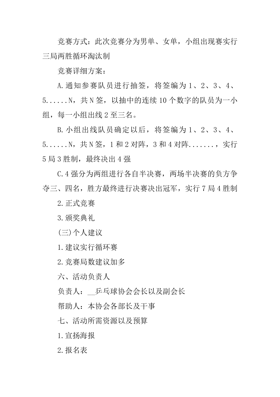 2021乒乓球比赛活动方案优秀模板例文.docx_第2页