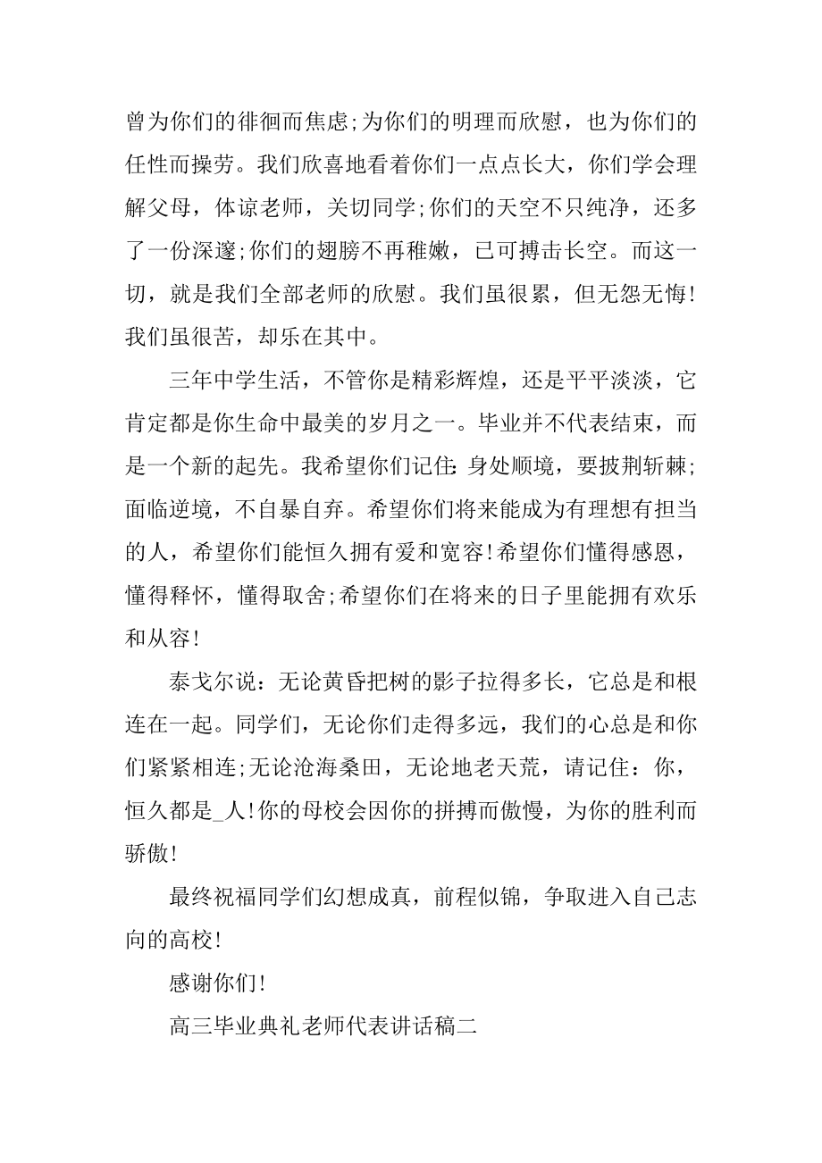 2021年高三毕业典礼教师代表讲话稿精选.docx_第2页