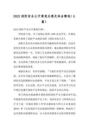 2022消防安全公开课观后感及体会精选（七篇）例文.docx