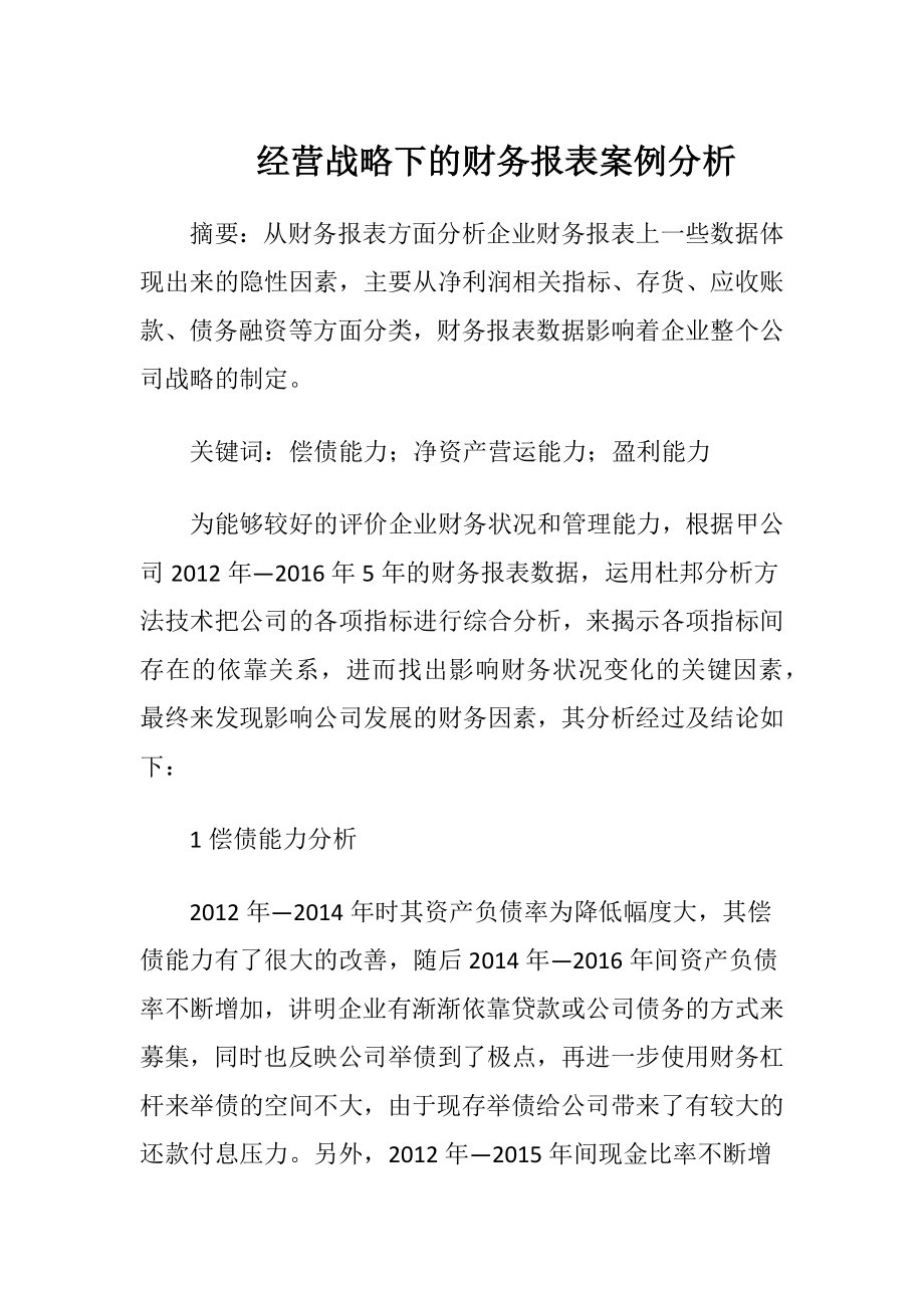 经营战略下的财务报表案例分析.docx_第1页