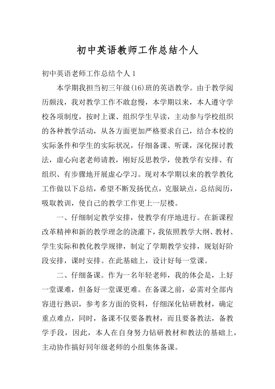 初中英语教师工作总结个人范文.docx_第1页