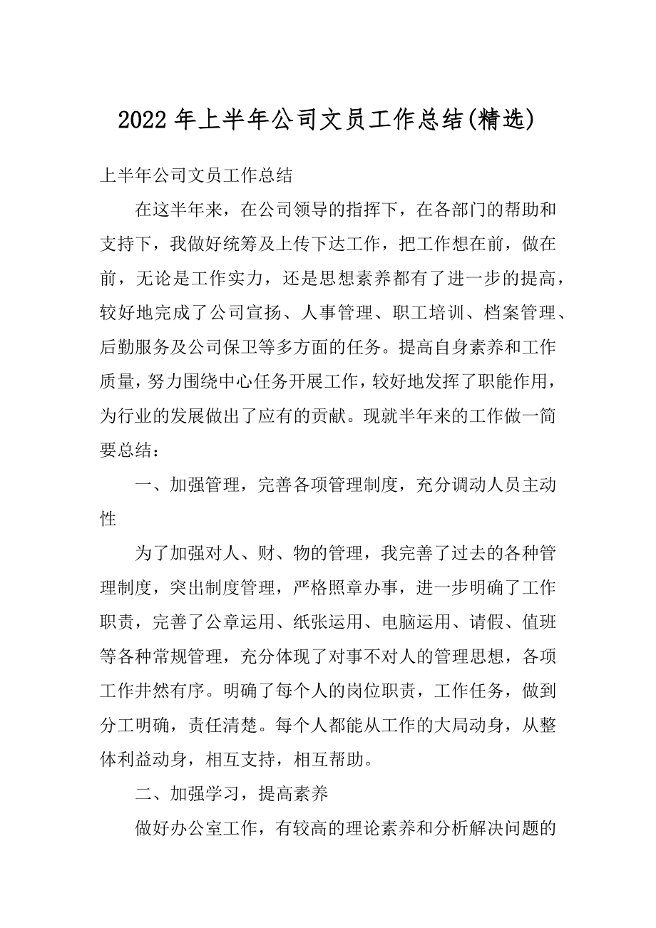 2022年上半年公司文员工作总结汇总.docx_第1页