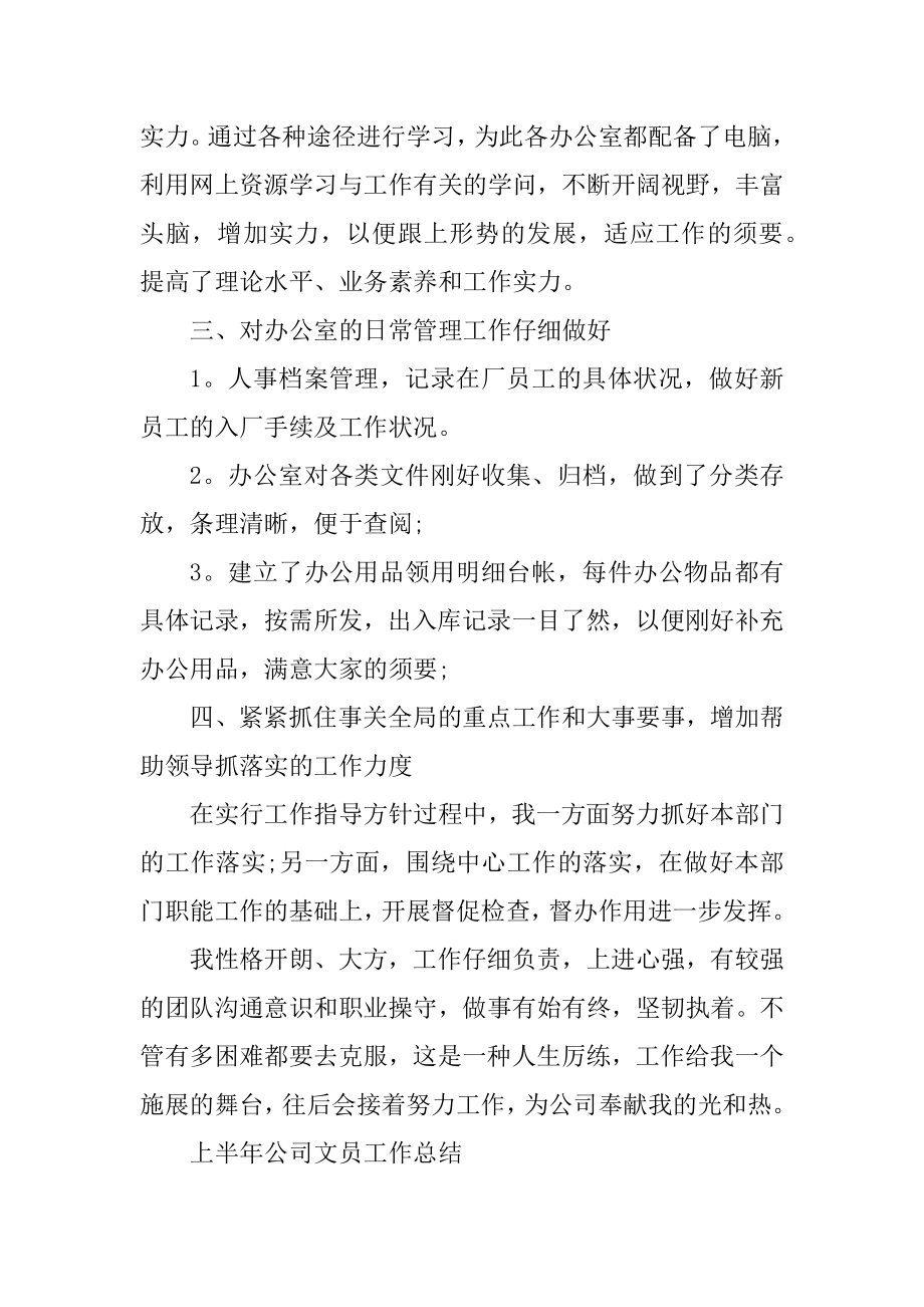 2022年上半年公司文员工作总结汇总.docx_第2页