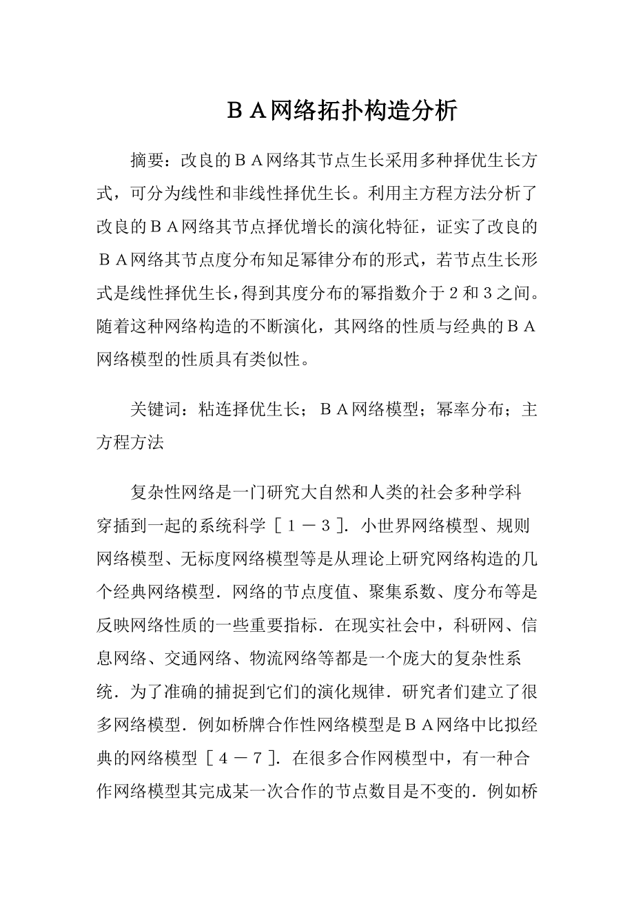 ＢＡ网络拓扑构造分析.docx_第1页