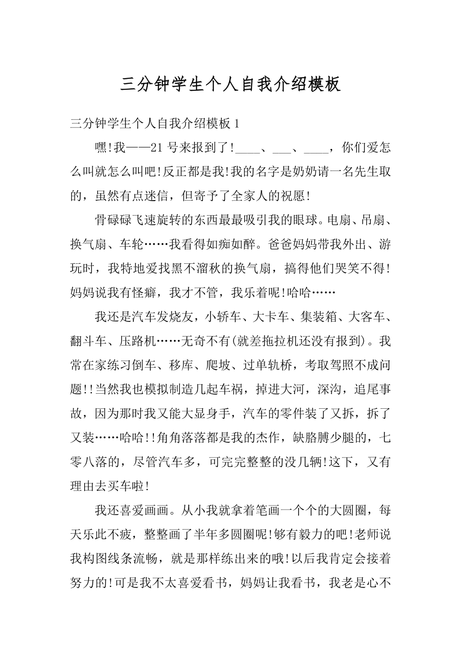 三分钟学生个人自我介绍模板汇编.docx_第1页