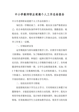 中小学教师职业道德个人工作总结报告精编.docx