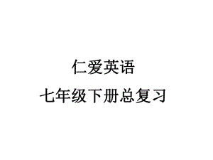 仁爱英语七下知识点总复习ppt课件.ppt