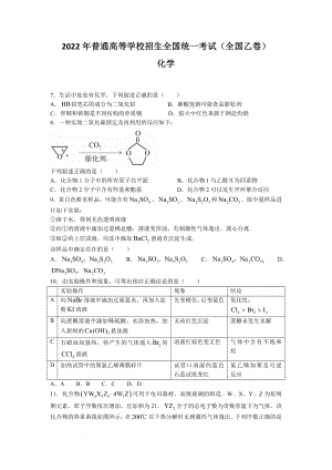 2022年全国乙卷理综化学高考真题文档版（部分试题）（无答案）.docx