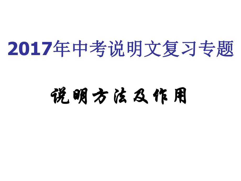 2017说明文专题复习说明方法及作用ppt课件.ppt_第1页