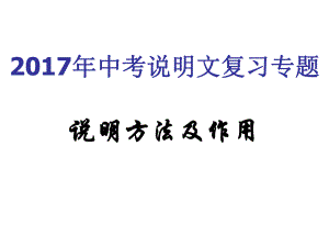 2017说明文专题复习说明方法及作用ppt课件.ppt