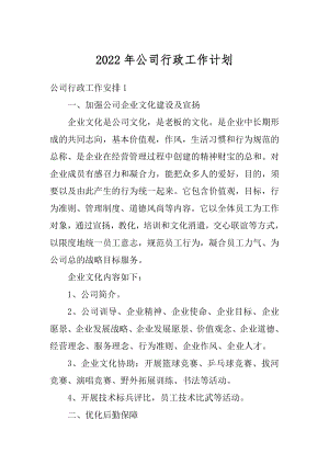 2022年公司行政工作计划范本.docx