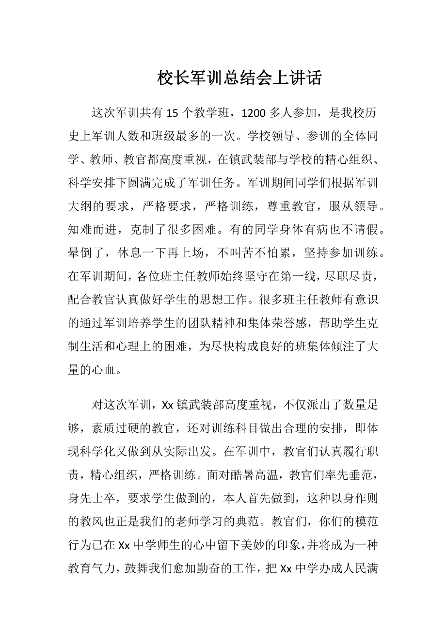 校长军训总结会上讲话.docx_第1页