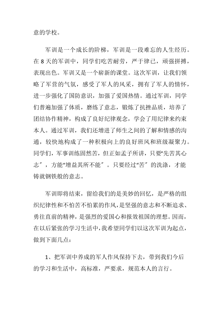 校长军训总结会上讲话.docx_第2页