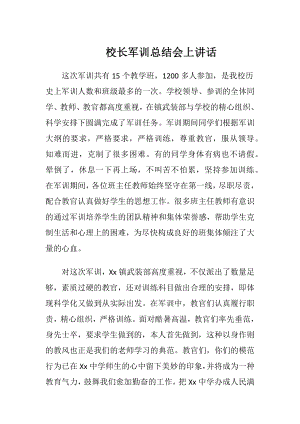 校长军训总结会上讲话.docx