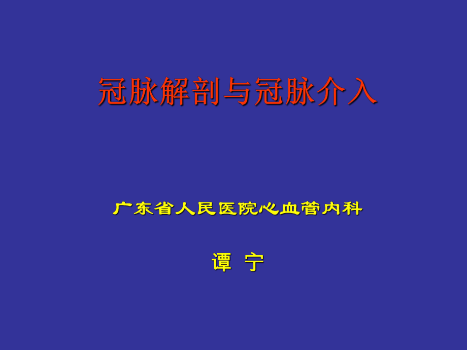 冠状动脉解剖与介入ppt课件.ppt_第1页