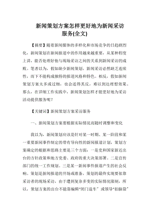 新闻策划方案怎样更好地为新闻采访服务(全文)（精品）.docx