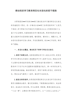 推动党史学习教育常态化长效化的若干措施.docx