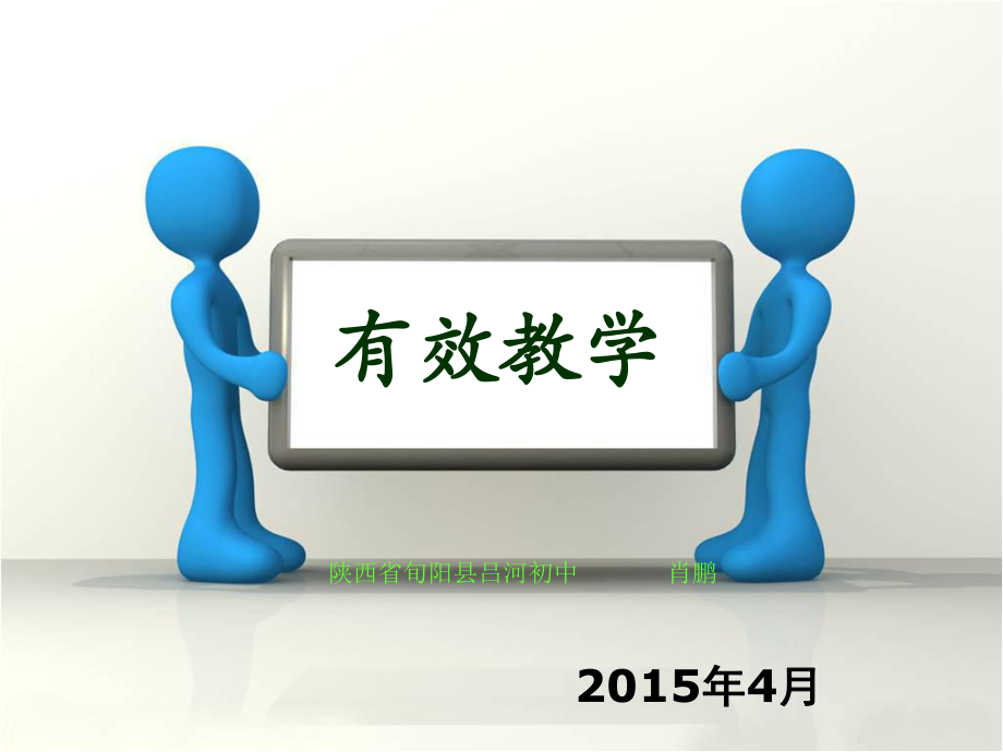 如何提高有效教学-肖鹏.ppt_第1页