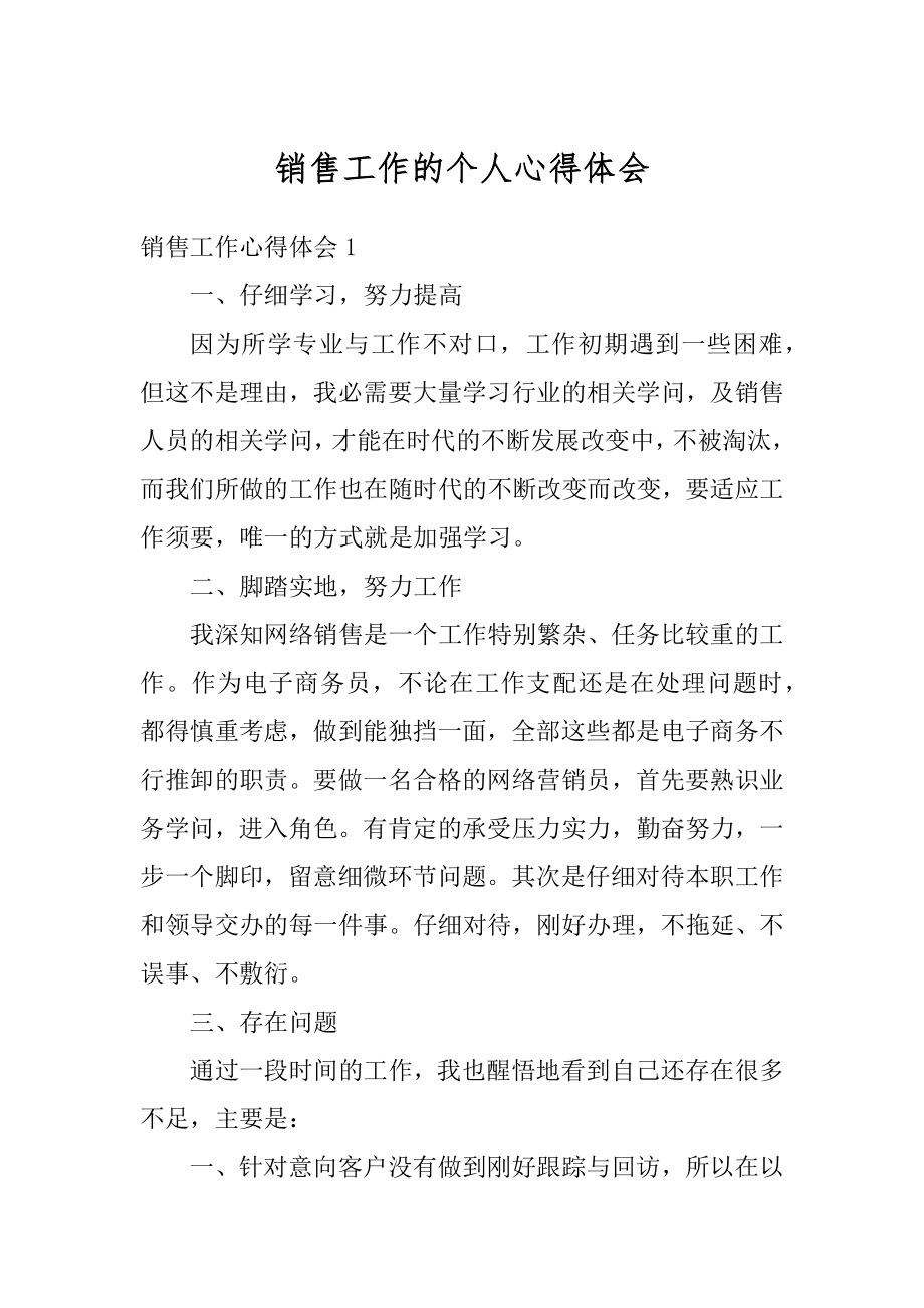 销售工作的个人心得体会范文.docx_第1页