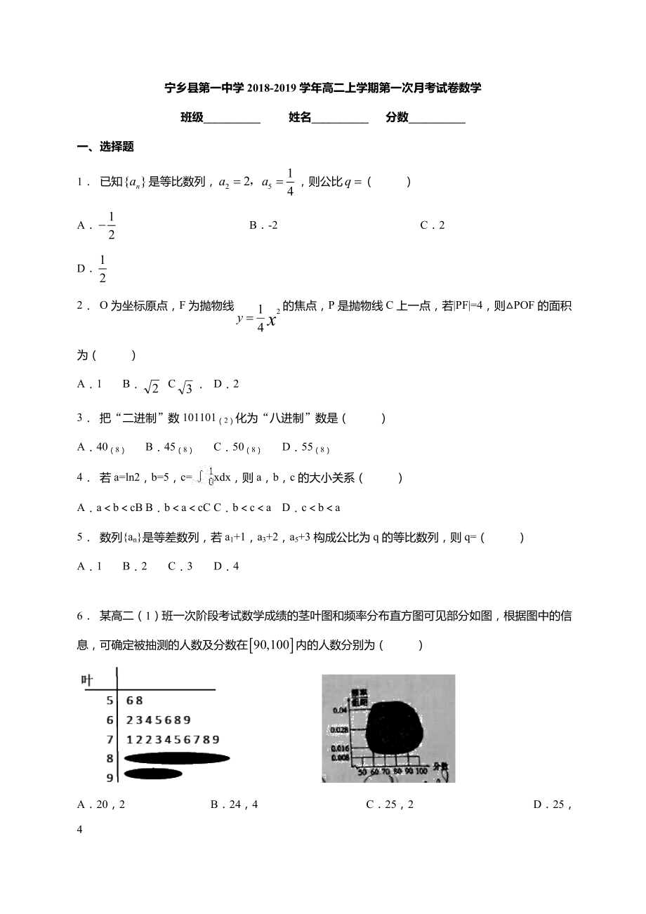 【全国百强校】湖南省长沙市宁乡县第一中学2018-2019学年高二上学期第一次月考数学试题（无答案）.doc_第1页