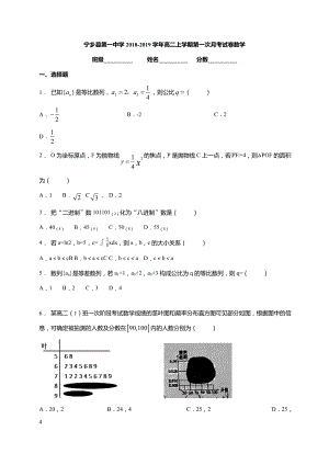 【全国百强校】湖南省长沙市宁乡县第一中学2018-2019学年高二上学期第一次月考数学试题（无答案）.doc