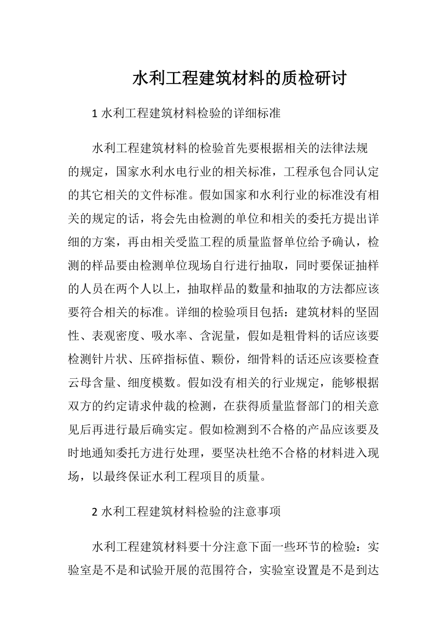 水利工程建筑材料的质检研讨.docx_第1页