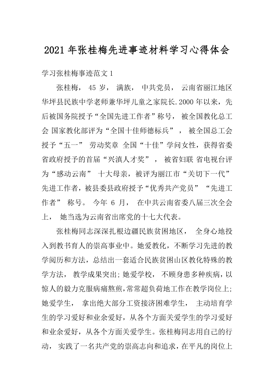 2021年张桂梅先进事迹材料学习心得体会范文.docx_第1页