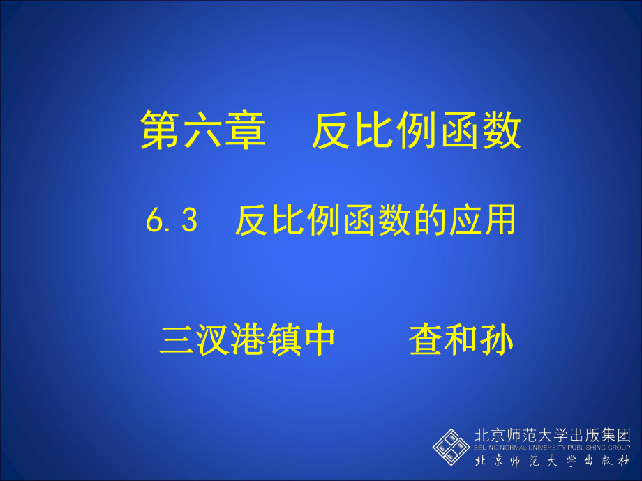 63反比例函数的应用 (3).ppt_第1页