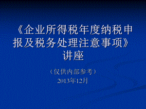 企业所得税年度纳税申报及税务处理注意事项》.pptx