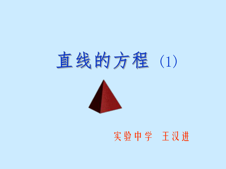 直线的方程（1）.ppt_第1页