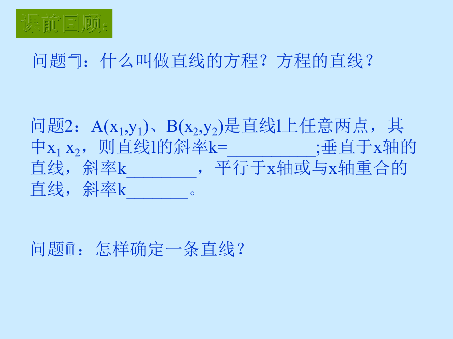 直线的方程（1）.ppt_第2页