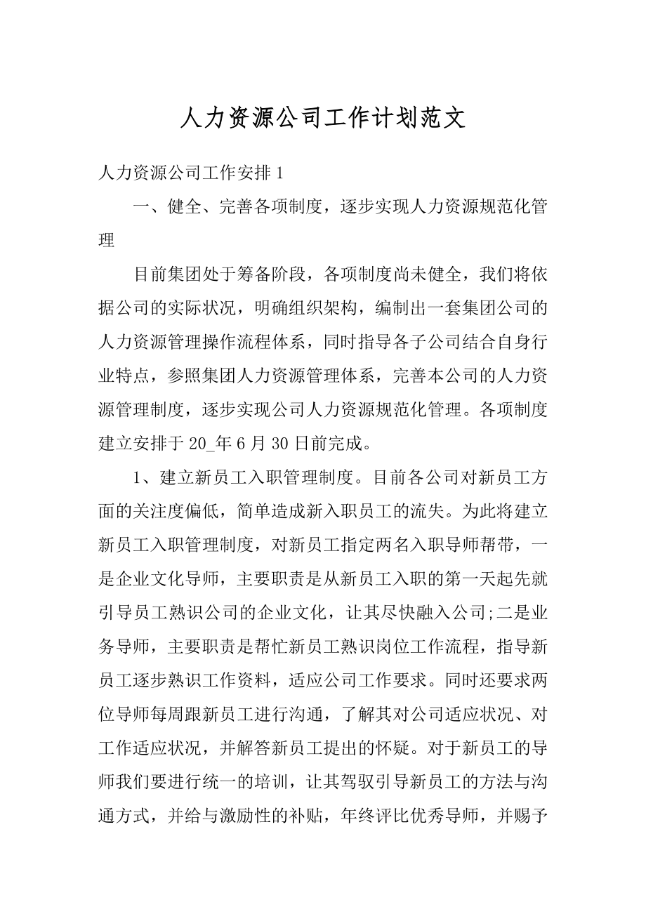 人力资源公司工作计划范文例文.docx_第1页