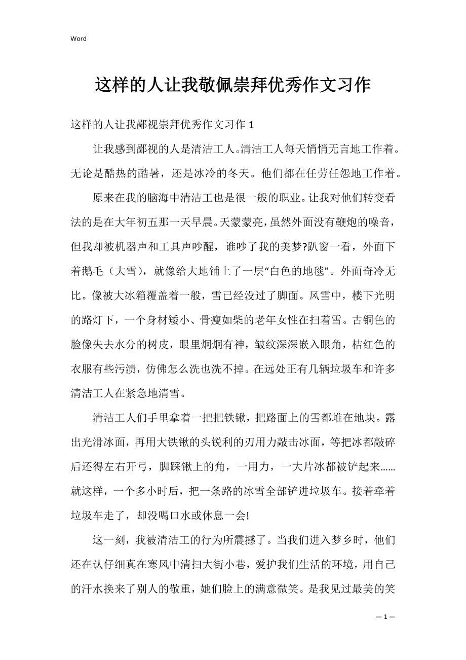 这样的人让我敬佩崇拜优秀作文习作.docx_第1页