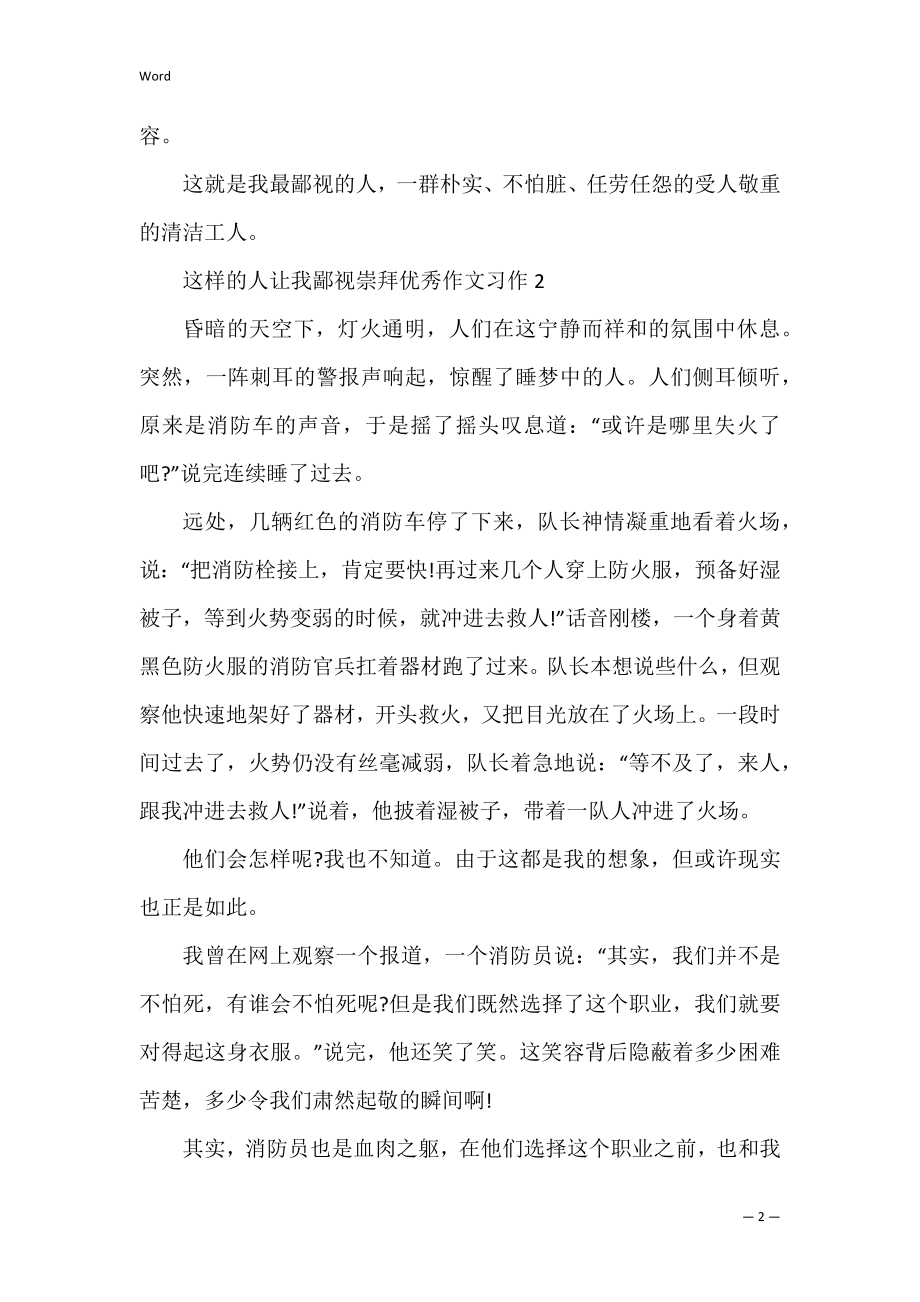 这样的人让我敬佩崇拜优秀作文习作.docx_第2页