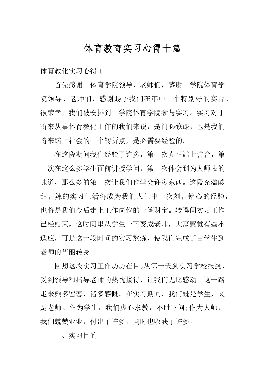 体育教育实习心得十篇最新.docx_第1页